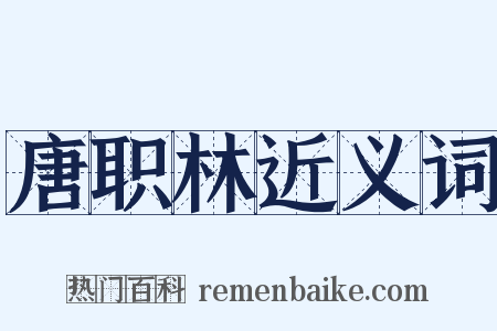 唐职林近义词是什么意思的图片